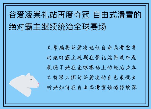 谷爱凌崇礼站再度夺冠 自由式滑雪的绝对霸主继续统治全球赛场