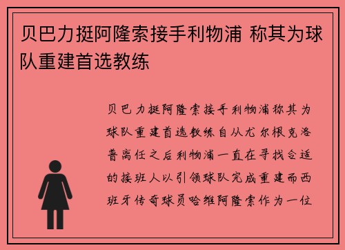贝巴力挺阿隆索接手利物浦 称其为球队重建首选教练