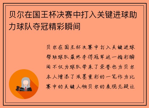贝尔在国王杯决赛中打入关键进球助力球队夺冠精彩瞬间