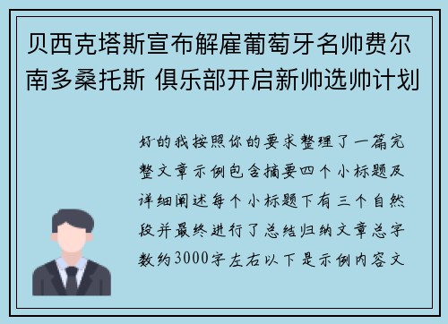 贝西克塔斯宣布解雇葡萄牙名帅费尔南多桑托斯 俱乐部开启新帅选帅计划
