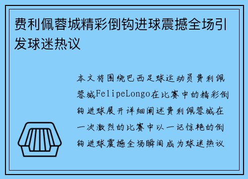 费利佩蓉城精彩倒钩进球震撼全场引发球迷热议