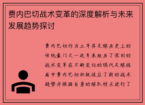 费内巴切战术变革的深度解析与未来发展趋势探讨