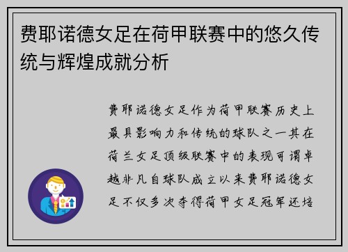 费耶诺德女足在荷甲联赛中的悠久传统与辉煌成就分析