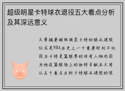 超级明星卡特球衣退役五大看点分析及其深远意义