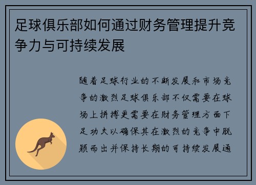足球俱乐部如何通过财务管理提升竞争力与可持续发展