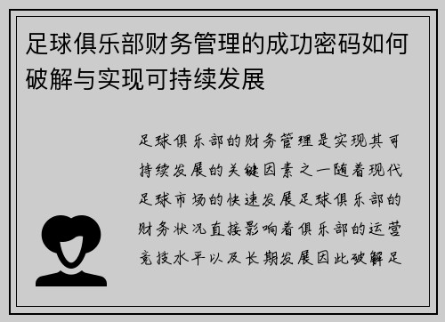 足球俱乐部财务管理的成功密码如何破解与实现可持续发展
