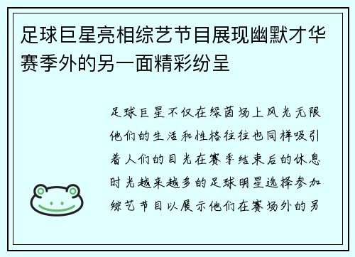 足球巨星亮相综艺节目展现幽默才华赛季外的另一面精彩纷呈