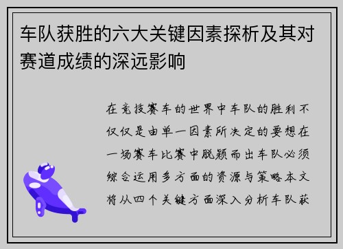 车队获胜的六大关键因素探析及其对赛道成绩的深远影响