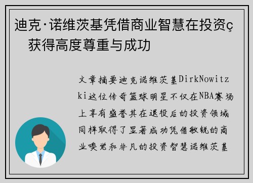 迪克·诺维茨基凭借商业智慧在投资界获得高度尊重与成功