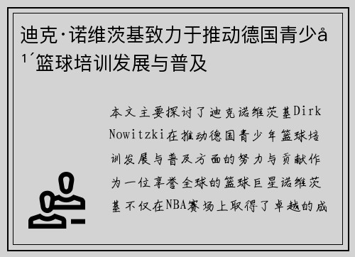 迪克·诺维茨基致力于推动德国青少年篮球培训发展与普及