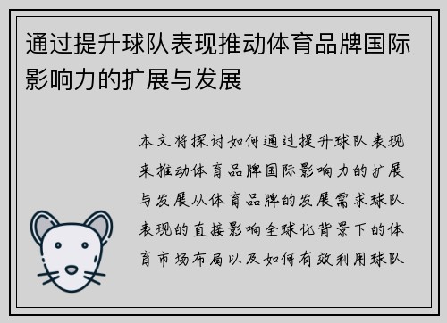 通过提升球队表现推动体育品牌国际影响力的扩展与发展