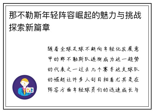 那不勒斯年轻阵容崛起的魅力与挑战探索新篇章