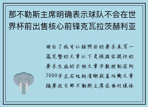 那不勒斯主席明确表示球队不会在世界杯前出售核心前锋克瓦拉茨赫利亚