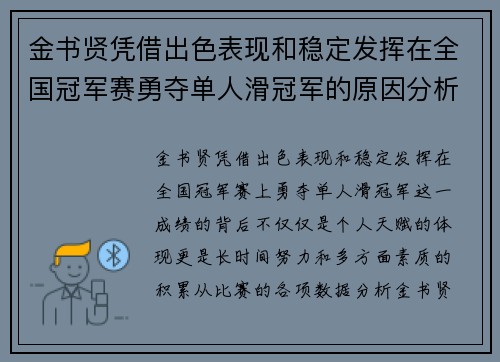 金书贤凭借出色表现和稳定发挥在全国冠军赛勇夺单人滑冠军的原因分析