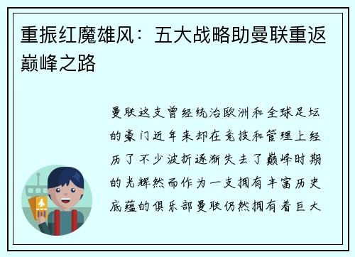 重振红魔雄风：五大战略助曼联重返巅峰之路