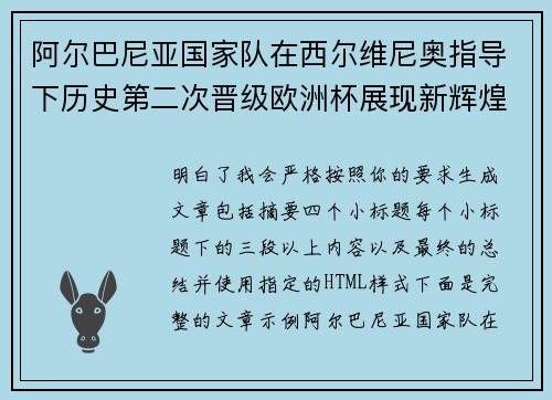 阿尔巴尼亚国家队在西尔维尼奥指导下历史第二次晋级欧洲杯展现新辉煌