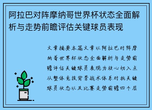 阿拉巴对阵摩纳哥世界杯状态全面解析与走势前瞻评估关键球员表现