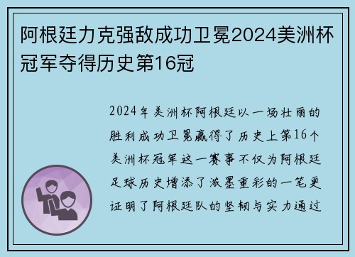 阿根廷力克强敌成功卫冕2024美洲杯冠军夺得历史第16冠