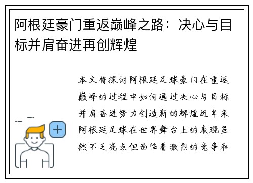阿根廷豪门重返巅峰之路：决心与目标并肩奋进再创辉煌