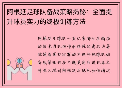 阿根廷足球队备战策略揭秘：全面提升球员实力的终极训练方法