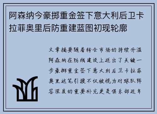 阿森纳今豪掷重金签下意大利后卫卡拉菲奥里后防重建蓝图初现轮廓