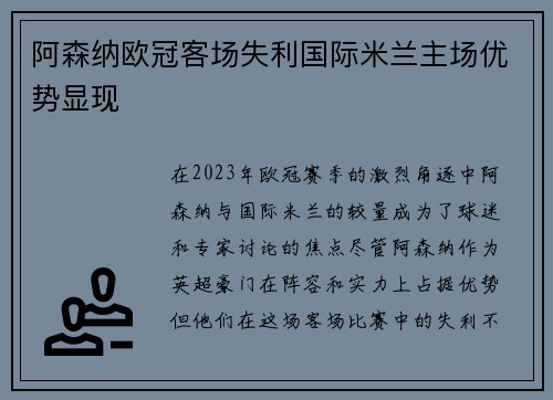 阿森纳欧冠客场失利国际米兰主场优势显现