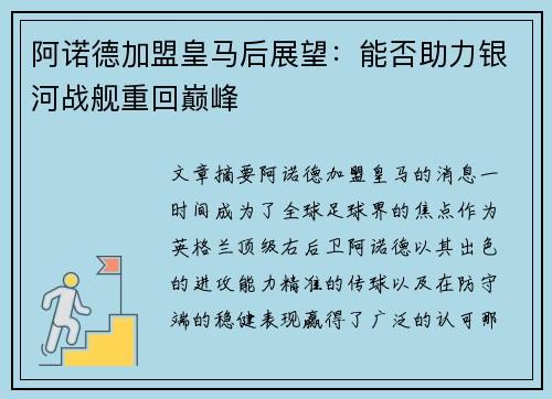 阿诺德加盟皇马后展望：能否助力银河战舰重回巅峰