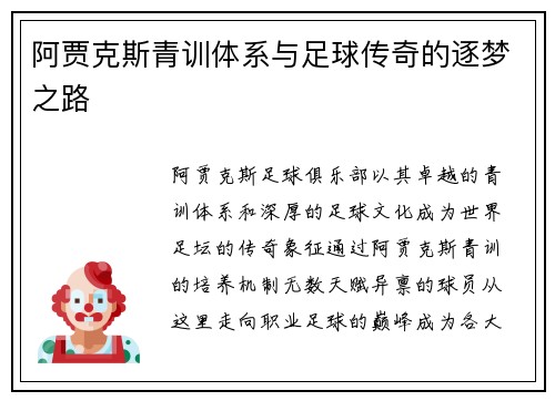 阿贾克斯青训体系与足球传奇的逐梦之路