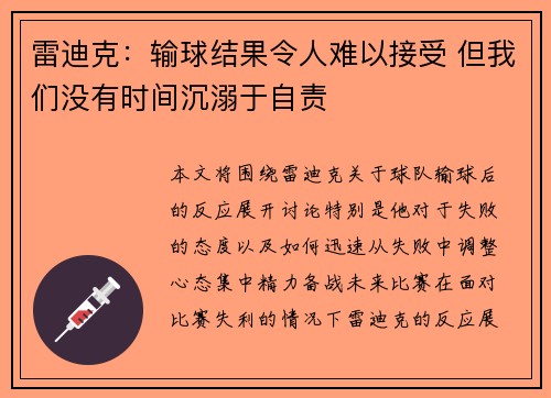 雷迪克:输球结果令人难以接受 但我们没有时间沉溺于自责 雷迪克:输球结果令人难以接受 但我们没有时间沉溺于自责