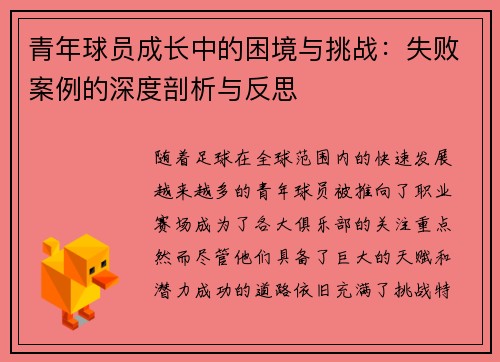 青年球员成长中的困境与挑战:失败案例的深度剖析与反思 青年球员成长中的困境与挑战:失败案例的深度剖析与反思