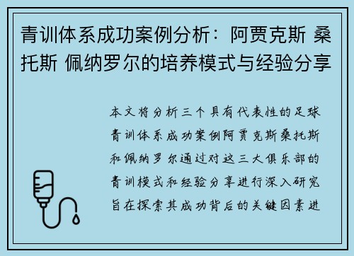 青训体系成功案例分析:阿贾克斯 桑托斯 佩纳罗尔的培养模式与经验分享 青训体系成功案例分析:阿贾克斯 桑托斯 佩纳罗尔的培养模式与经验分享