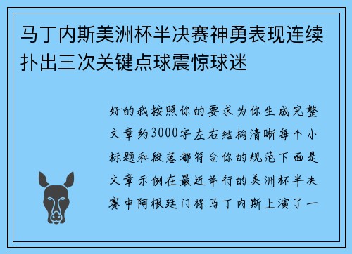 马丁内斯美洲杯半决赛神勇表现连续扑出三次关键点球震惊球迷