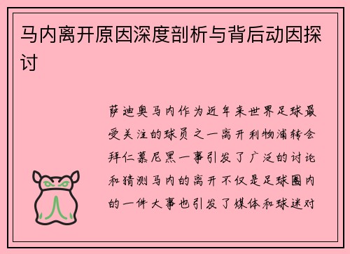 马内离开原因深度剖析与背后动因探讨