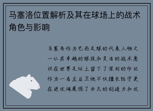 马塞洛位置解析及其在球场上的战术角色与影响