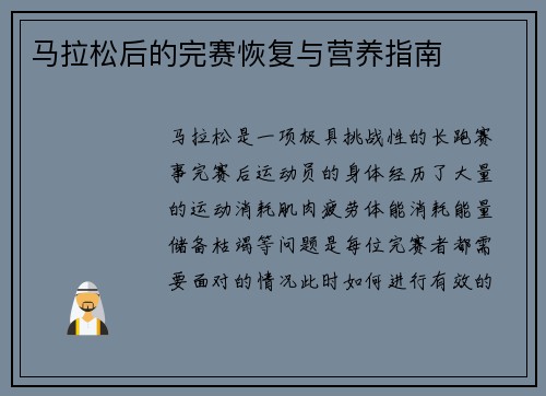 马拉松后的完赛恢复与营养指南