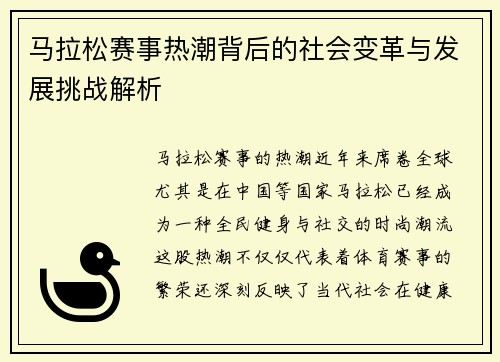 马拉松赛事热潮背后的社会变革与发展挑战解析
