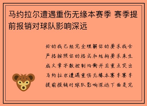 马约拉尔遭遇重伤无缘本赛季 赛季提前报销对球队影响深远