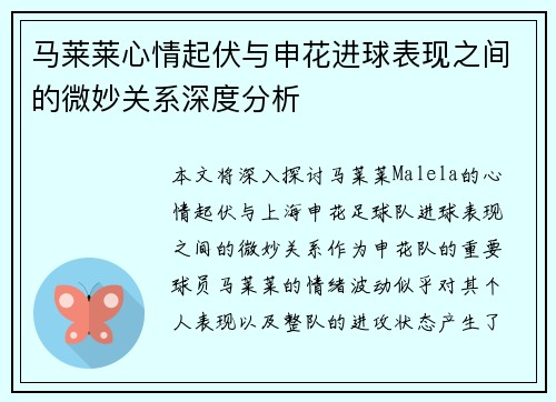 马莱莱心情起伏与申花进球表现之间的微妙关系深度分析