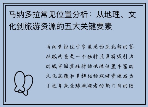 马纳多拉常见位置分析：从地理、文化到旅游资源的五大关键要素