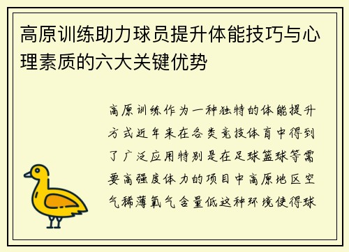 高原训练助力球员提升体能技巧与心理素质的六大关键优势