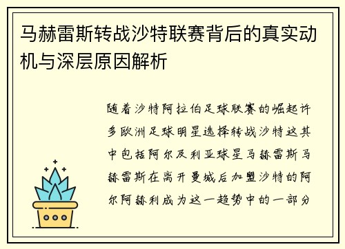 马赫雷斯转战沙特联赛背后的真实动机与深层原因解析