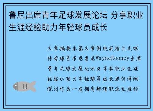 鲁尼出席青年足球发展论坛 分享职业生涯经验助力年轻球员成长