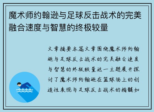 魔术师约翰逊与足球反击战术的完美融合速度与智慧的终极较量 魔术师约翰逊与足球反击战术的完美融合速度与智慧的终极较量