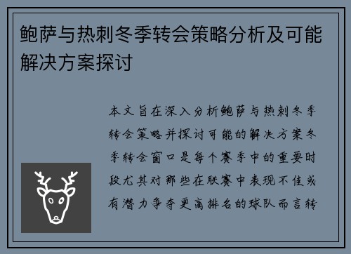 鲍萨与热刺冬季转会策略分析及可能解决方案探讨 鲍萨与热刺冬季转会策略分析及可能解决方案探讨