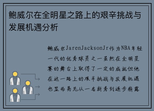鲍威尔在全明星之路上的艰辛挑战与发展机遇分析 鲍威尔在全明星之路上的艰辛挑战与发展机遇分析
