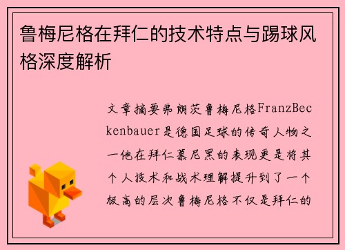 鲁梅尼格在拜仁的技术特点与踢球风格深度解析 鲁梅尼格在拜仁的技术特点与踢球风格深度解析