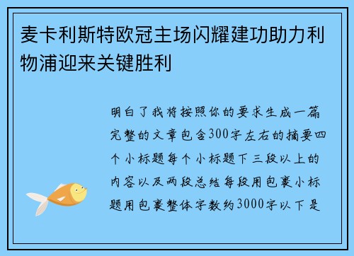 麦卡利斯特欧冠主场闪耀建功助力利物浦迎来关键胜利 麦卡利斯特欧冠主场闪耀建功助力利物浦迎来关键胜利