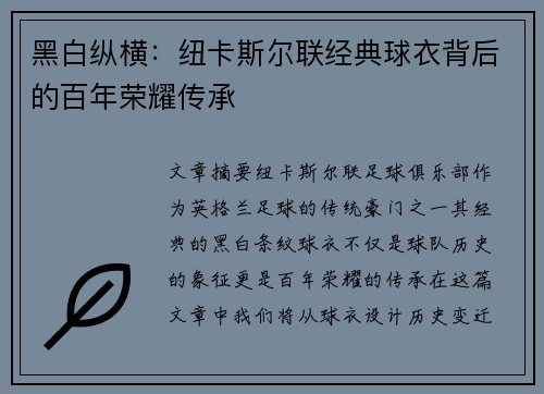 黑白纵横：纽卡斯尔联经典球衣背后的百年荣耀传承