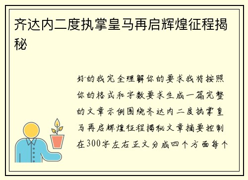 齐达内二度执掌皇马再启辉煌征程揭秘