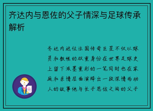 齐达内与恩佐的父子情深与足球传承解析 齐达内与恩佐的父子情深与足球传承解析